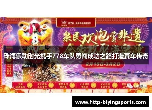 珠海乐动时光携手778车队勇闯成功之路打造赛车传奇
