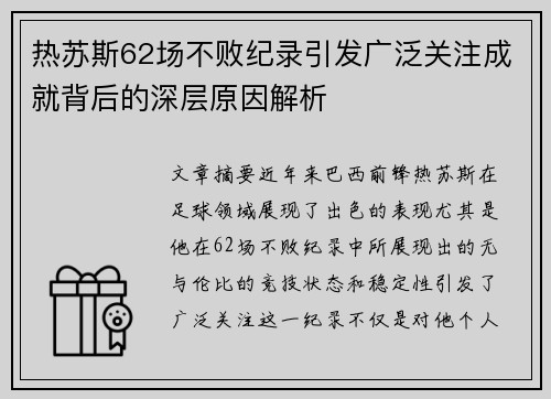 热苏斯62场不败纪录引发广泛关注成就背后的深层原因解析