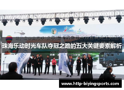 珠海乐动时光车队夺冠之路的五大关键要素解析