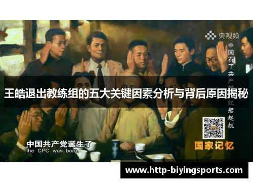 王皓退出教练组的五大关键因素分析与背后原因揭秘
