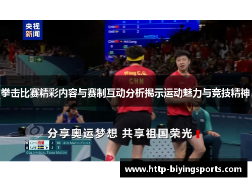 拳击比赛精彩内容与赛制互动分析揭示运动魅力与竞技精神