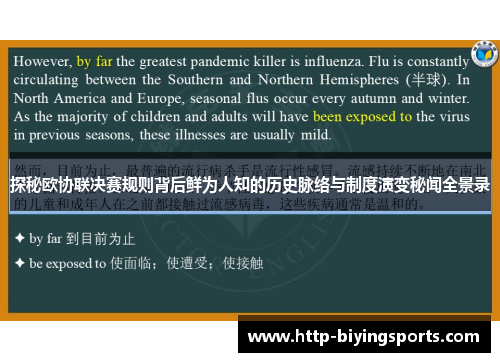 探秘欧协联决赛规则背后鲜为人知的历史脉络与制度演变秘闻全景录