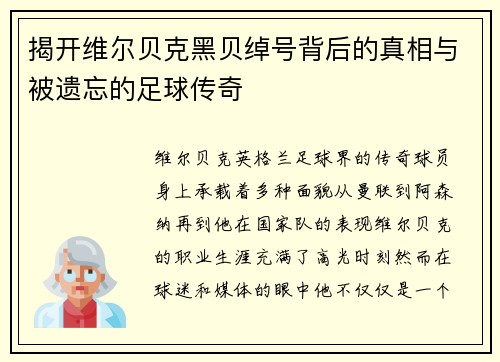 揭开维尔贝克黑贝绰号背后的真相与被遗忘的足球传奇 揭开维尔贝克黑贝绰号背后的真相与被遗忘的足球传奇