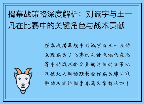 揭幕战策略深度解析：刘诚宇与王一凡在比赛中的关键角色与战术贡献