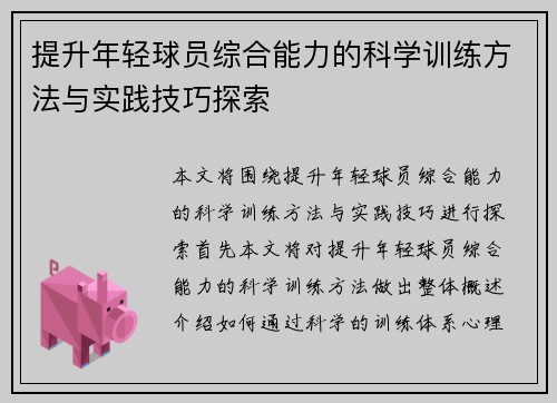 提升年轻球员综合能力的科学训练方法与实践技巧探索