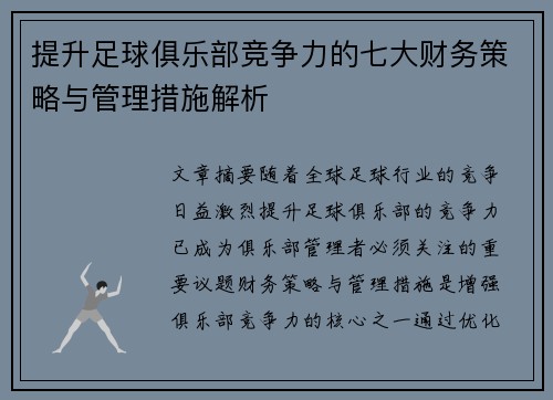 提升足球俱乐部竞争力的七大财务策略与管理措施解析