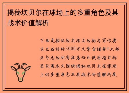 揭秘坎贝尔在球场上的多重角色及其战术价值解析