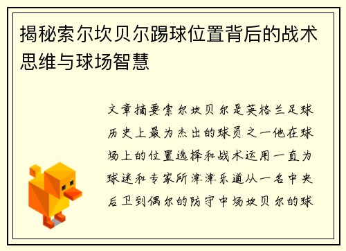 揭秘索尔坎贝尔踢球位置背后的战术思维与球场智慧
