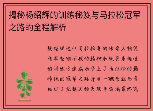揭秘杨绍辉的训练秘笈与马拉松冠军之路的全程解析