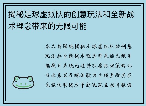 揭秘足球虚拟队的创意玩法和全新战术理念带来的无限可能