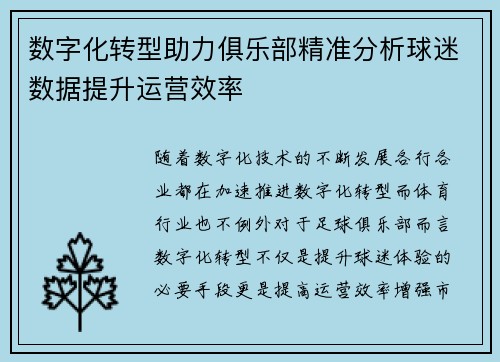 数字化转型助力俱乐部精准分析球迷数据提升运营效率