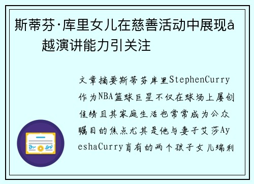 斯蒂芬·库里女儿在慈善活动中展现卓越演讲能力引关注
