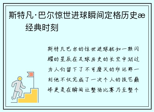 斯特凡·巴尔惊世进球瞬间定格历史成经典时刻