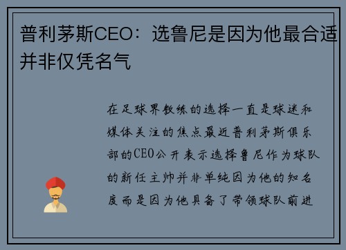 普利茅斯CEO：选鲁尼是因为他最合适并非仅凭名气