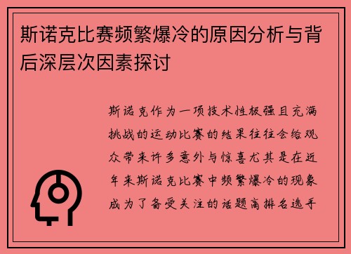 斯诺克比赛频繁爆冷的原因分析与背后深层次因素探讨