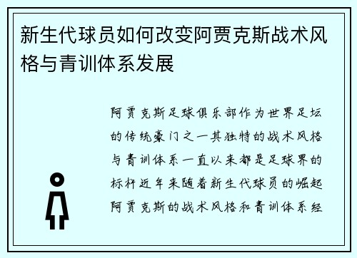 新生代球员如何改变阿贾克斯战术风格与青训体系发展