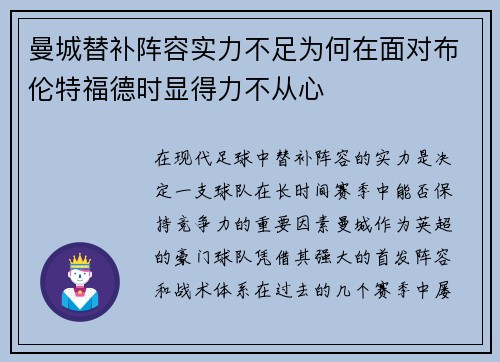 曼城替补阵容实力不足为何在面对布伦特福德时显得力不从心