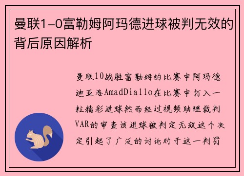 曼联1-0富勒姆阿玛德进球被判无效的背后原因解析