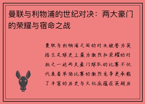 曼联与利物浦的世纪对决：两大豪门的荣耀与宿命之战