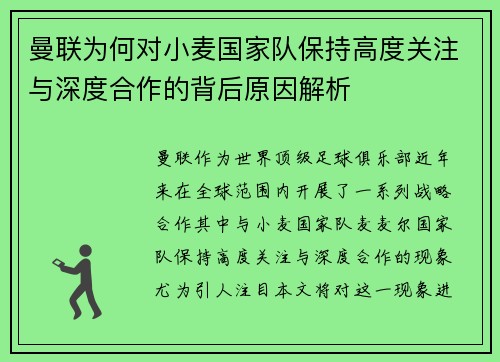曼联为何对小麦国家队保持高度关注与深度合作的背后原因解析