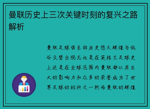 曼联历史上三次关键时刻的复兴之路解析