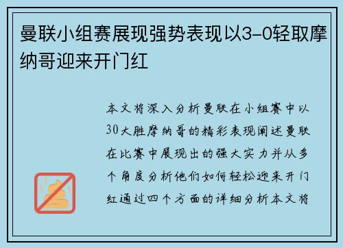 曼联小组赛展现强势表现以3-0轻取摩纳哥迎来开门红