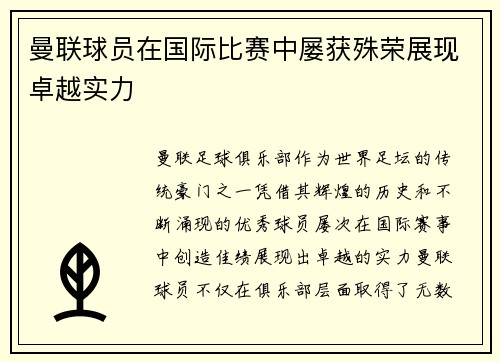曼联球员在国际比赛中屡获殊荣展现卓越实力
