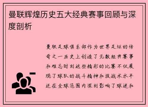 曼联辉煌历史五大经典赛事回顾与深度剖析