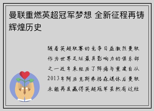 曼联重燃英超冠军梦想 全新征程再铸辉煌历史