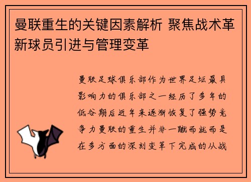 曼联重生的关键因素解析 聚焦战术革新球员引进与管理变革