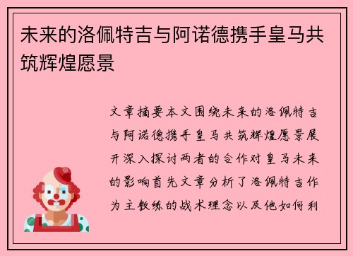 未来的洛佩特吉与阿诺德携手皇马共筑辉煌愿景