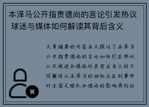 本泽马公开指责德尚的言论引发热议 球迷与媒体如何解读其背后含义