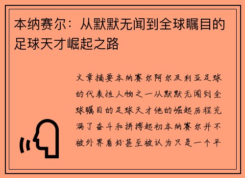 本纳赛尔：从默默无闻到全球瞩目的足球天才崛起之路