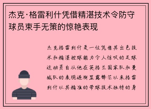杰克·格雷利什凭借精湛技术令防守球员束手无策的惊艳表现