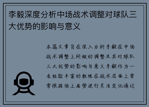 李毅深度分析中场战术调整对球队三大优势的影响与意义