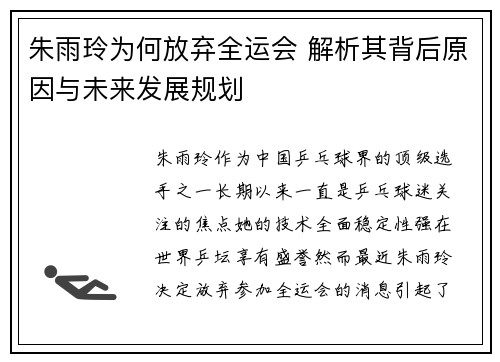朱雨玲为何放弃全运会 解析其背后原因与未来发展规划