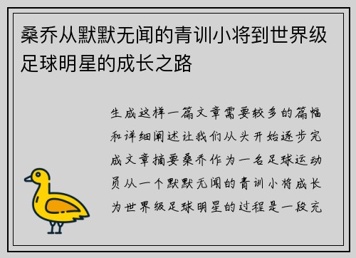 桑乔从默默无闻的青训小将到世界级足球明星的成长之路 桑乔从默默无闻的青训小将到世界级足球明星的成长之路