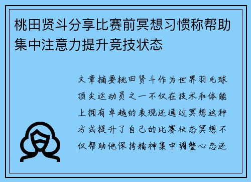 桃田贤斗分享比赛前冥想习惯称帮助集中注意力提升竞技状态