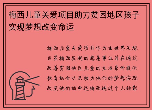 梅西儿童关爱项目助力贫困地区孩子实现梦想改变命运