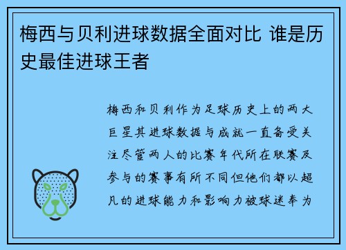 梅西与贝利进球数据全面对比 谁是历史最佳进球王者