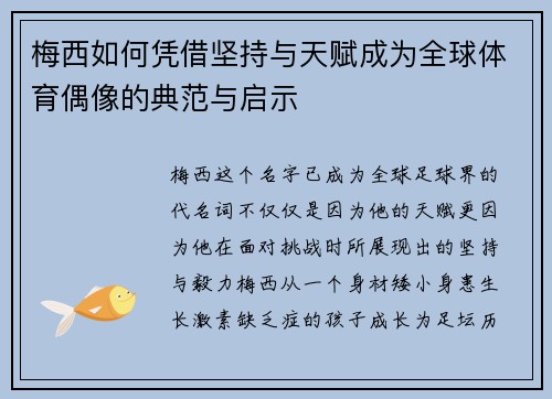 梅西如何凭借坚持与天赋成为全球体育偶像的典范与启示 梅西如何凭借坚持与天赋成为全球体育偶像的典范与启示