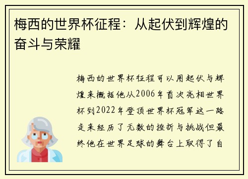 梅西的世界杯征程：从起伏到辉煌的奋斗与荣耀