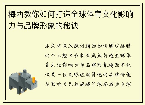 梅西教你如何打造全球体育文化影响力与品牌形象的秘诀