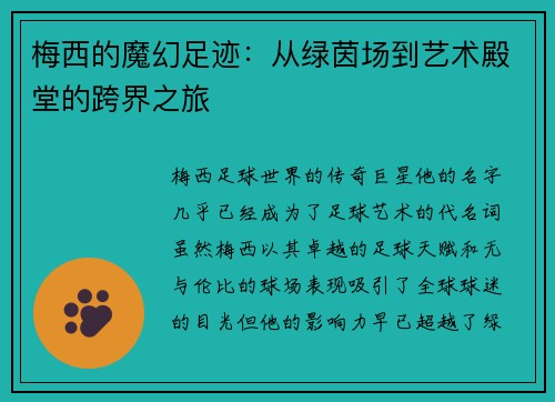 梅西的魔幻足迹：从绿茵场到艺术殿堂的跨界之旅