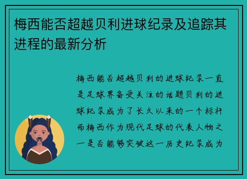 梅西能否超越贝利进球纪录及追踪其进程的最新分析