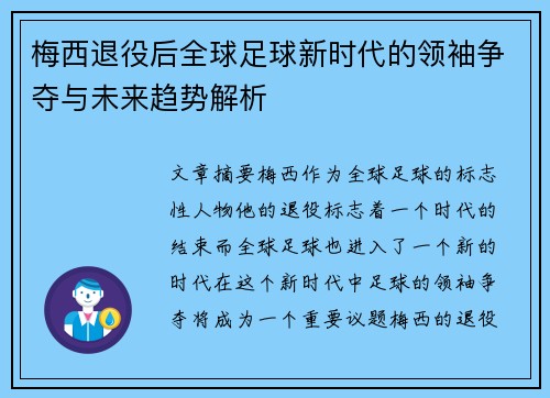 梅西退役后全球足球新时代的领袖争夺与未来趋势解析