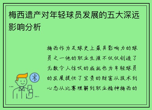 梅西遗产对年轻球员发展的五大深远影响分析