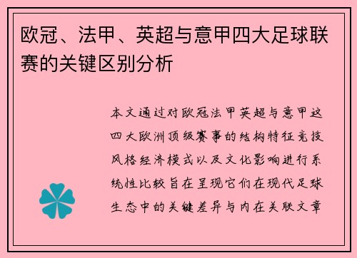 欧冠、法甲、英超与意甲四大足球联赛的关键区别分析