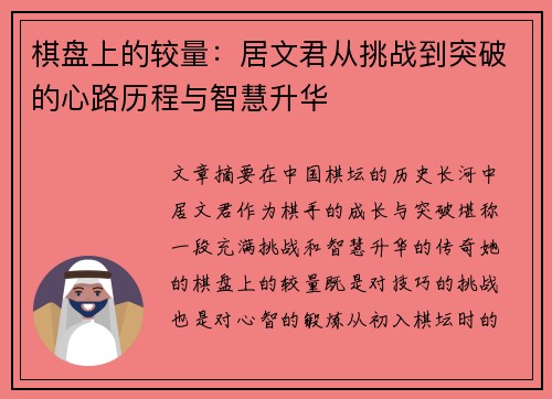 棋盘上的较量:居文君从挑战到突破的心路历程与智慧升华 棋盘上的较量:居文君从挑战到突破的心路历程与智慧升华