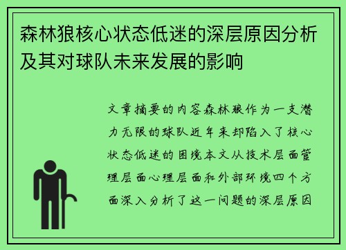 森林狼核心状态低迷的深层原因分析及其对球队未来发展的影响 森林狼核心状态低迷的深层原因分析及其对球队未来发展的影响
